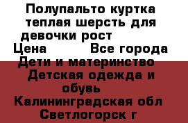 Полупальто куртка теплая шерсть для девочки рост 146-155 › Цена ­ 450 - Все города Дети и материнство » Детская одежда и обувь   . Калининградская обл.,Светлогорск г.